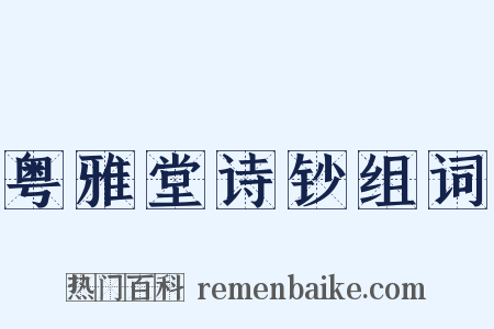 粤雅堂诗钞组词是什么意思的图片